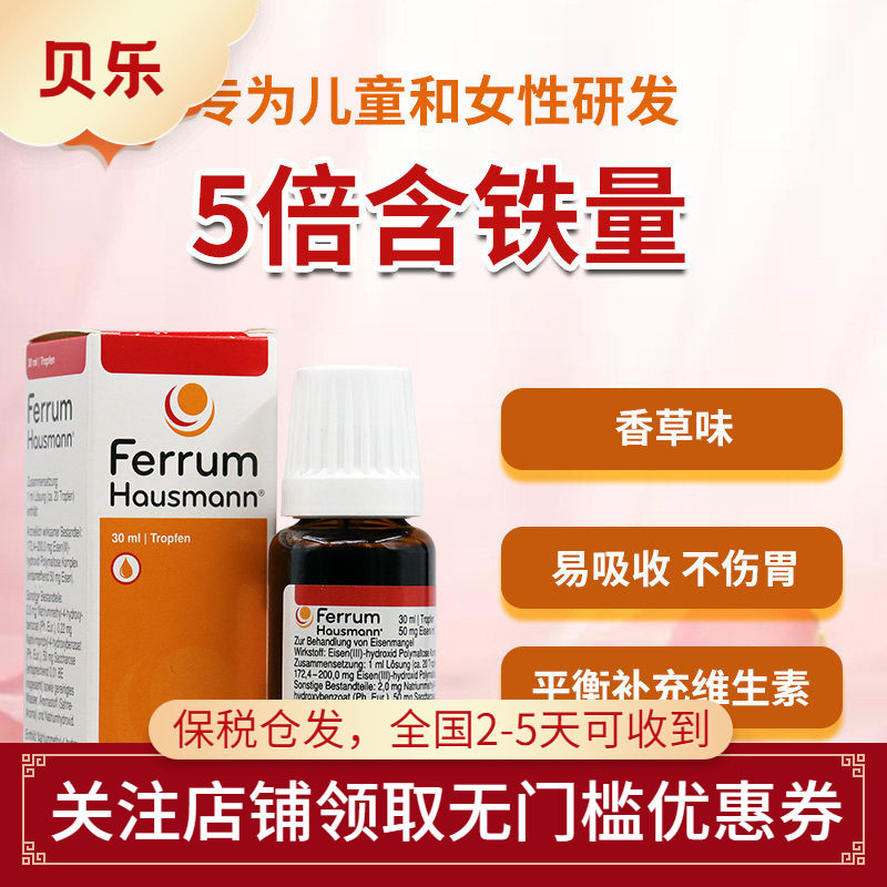 德国Ferrum Hausmann铁剂儿童婴儿孕妇补铁口服液滴剂铁剂30ml