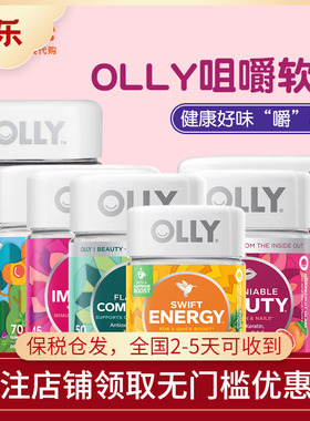 美国进口OLLY褪黑素复合维生素益生菌能量美肌睡眠软糖多功能可选