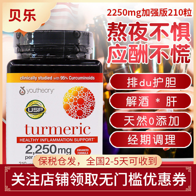 美国youtheory turmeric姜黄素解酒加强版2250mg益肝胶囊210粒