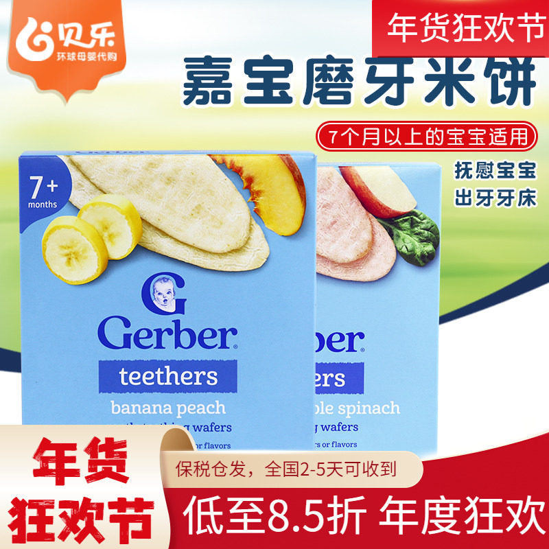 美国Gerber嘉宝米饼婴儿宝宝水果蔬菜味出牙磨牙饼多口味 48克/盒