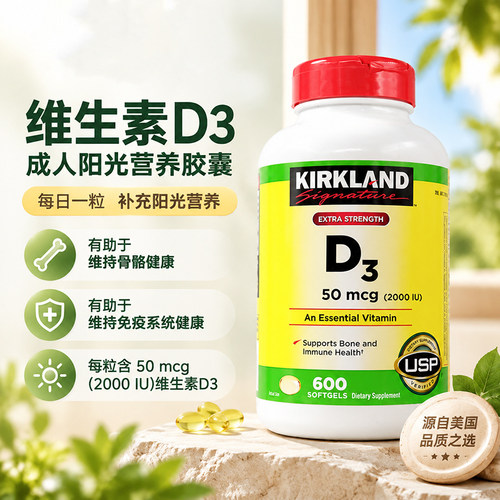 美国柯克兰维生素D3成人补钙胶囊