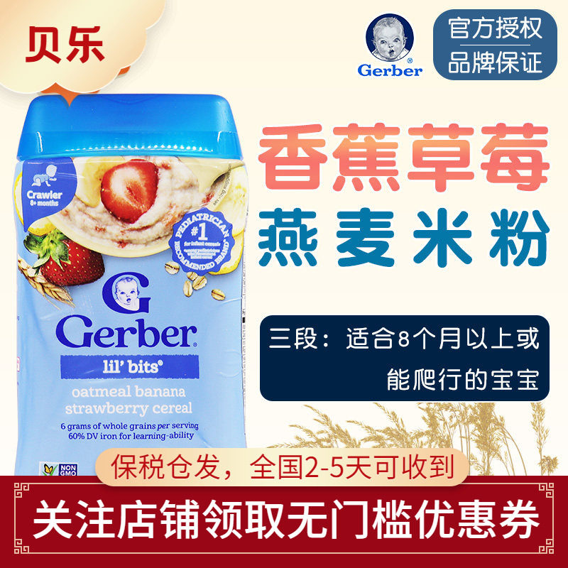 美国进口Gerber嘉宝三段草莓香蕉燕麦米粉3段婴儿宝宝辅食227克