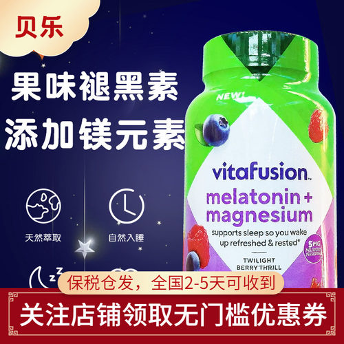 美国Vitafusion褪黑素+镁睡眠软糖倒时差入睡放松神经肌肉90粒