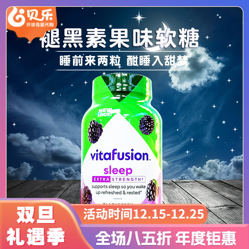 美国进口Vitafusion成人5mg褪黑素果味软糖蓝莓味睡眠软糖150粒