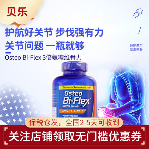 美国进口Osteo Bi-Flex骨胶原MSM护关节3倍强氨糖软骨维骨力200粒