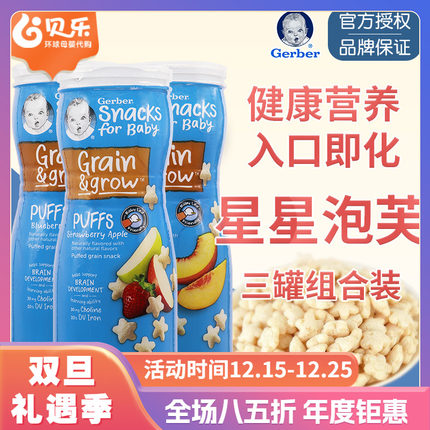 美国Gerber嘉宝星星泡芙宝宝零食婴幼儿辅食饼干随机口味3罐装