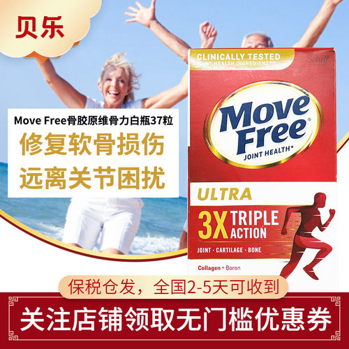 美版原装进口Schiff Move Free骨胶原白蛋白维骨力软骨素白瓶37粒