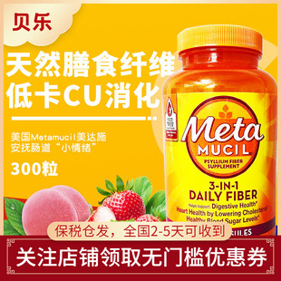 美国Metamucil美达施天然膳食纤维胶囊meta膳食塑身无糖300粒