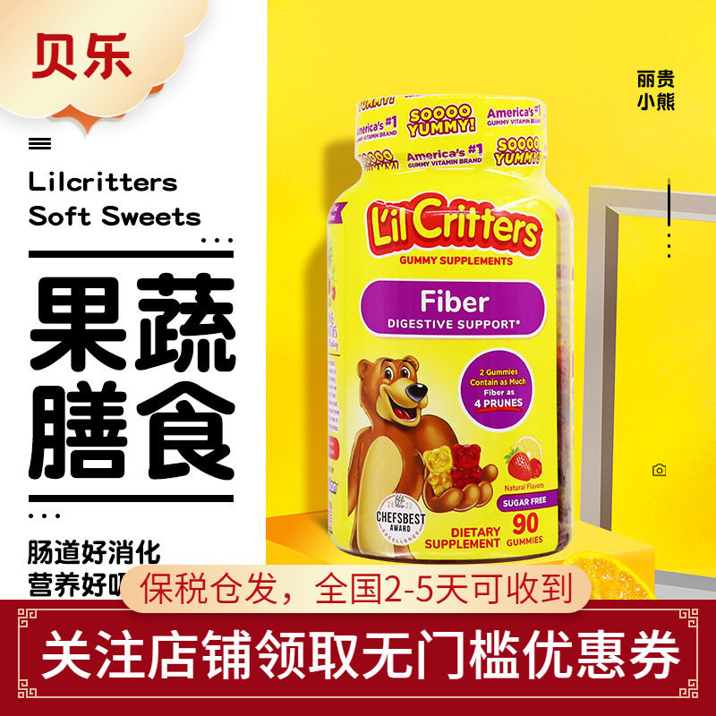 美国进口L'il critters丽贵小熊糖 儿童果蔬膳食纤维调节肠胃90粒