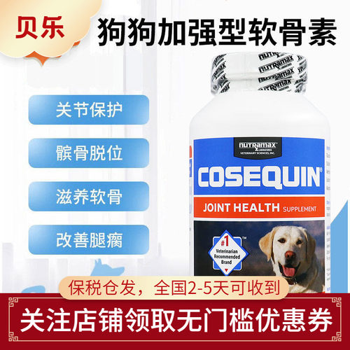 美国Cosequin DS狗狗MSM加强型软骨素犬专用髌骨脱位关节咀嚼片