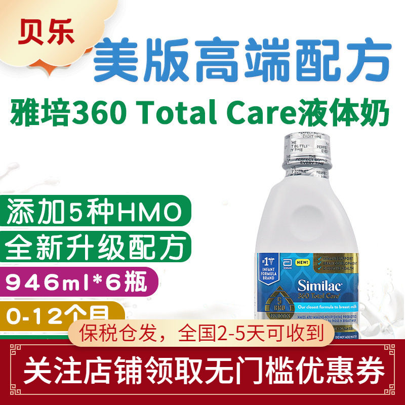 美国雅培Similac婴儿配方奶水奶1段低聚糖5种HMO液体奶946ml