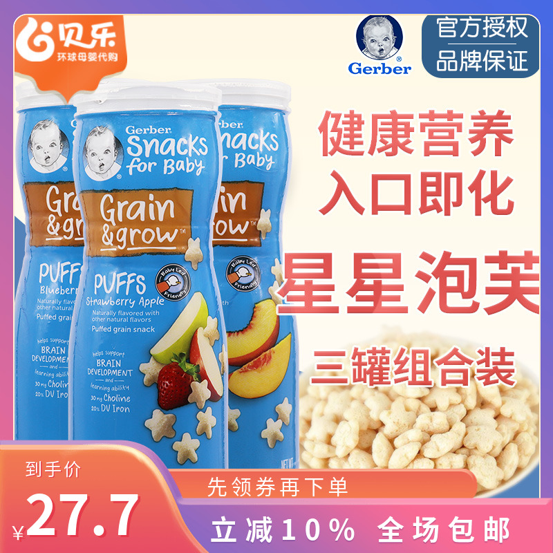 美国Gerber嘉宝星星泡芙宝宝零食婴幼儿辅食饼干随机口味3罐装 奶粉/辅食/营养品/零食 泡芙 原图主图