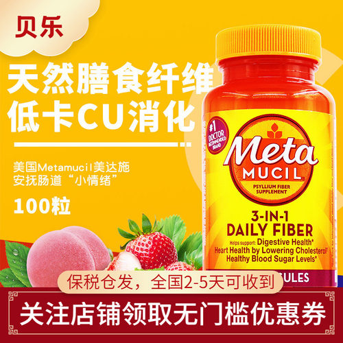 美国Metamucil美达施天然膳食纤维胶囊meta膳食塑身无糖100粒