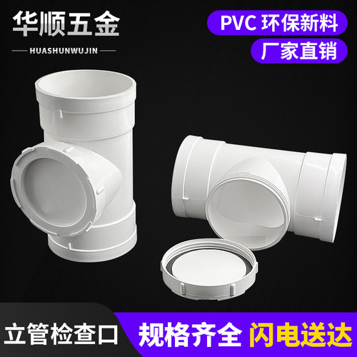 PVC立管检查口带口三通排水管配件立检50 75 110 160 200