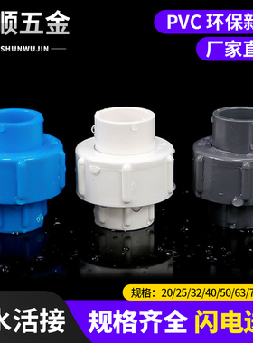 PVC给水活接快速接头白色蓝色灰色20 25 32 40 50 63 75 90 110