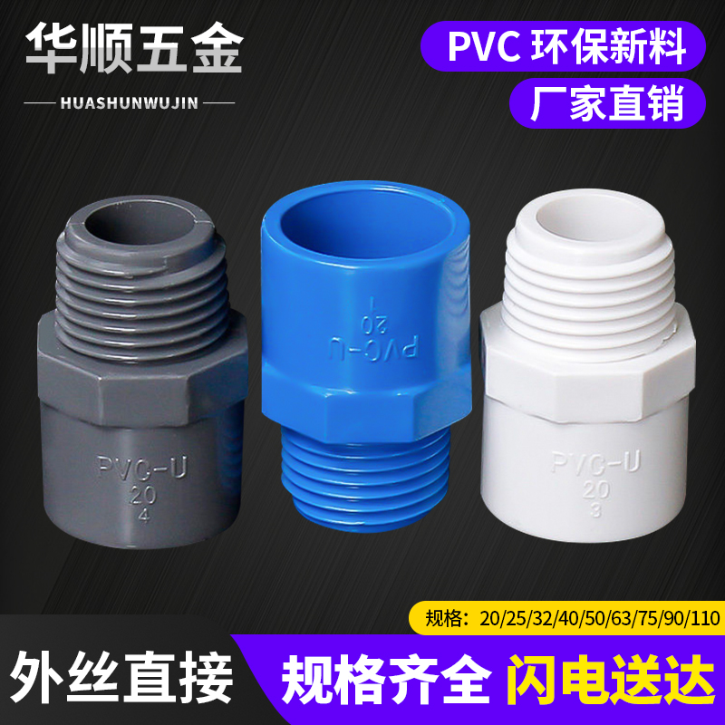 PVC给水外丝直接四分6分1寸63外螺纹直接白色灰色给水管外牙直通