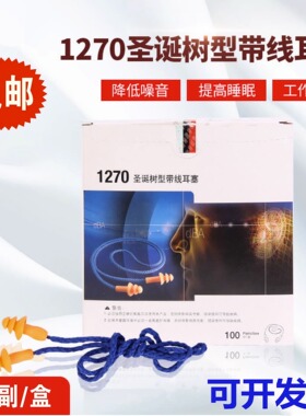 1270圣诞树型带线耳塞隔音防噪音1110水洗游泳硅胶工业防护耳塞