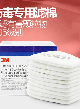 3M防尘滤棉5N11C颗粒物N95过滤棉防毒面罩配件搭配6200防毒面具棉