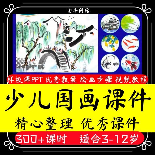 新少儿国画课件水墨画创意美术入门基础课程教案ppt教学视频教程