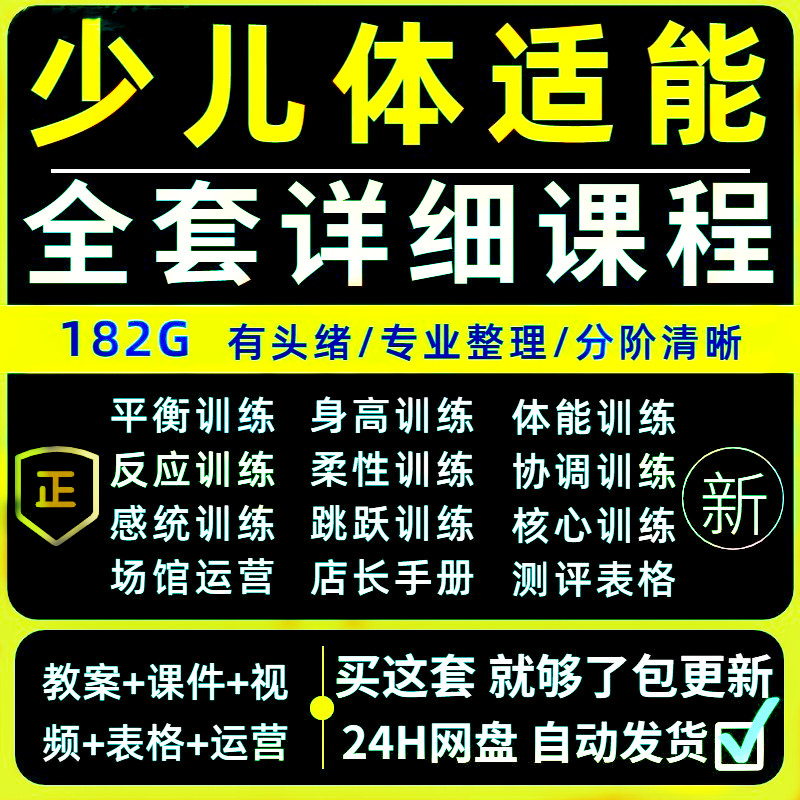幼少儿童体适能教案训练课程青少年体能教学体系培训感统课件视频