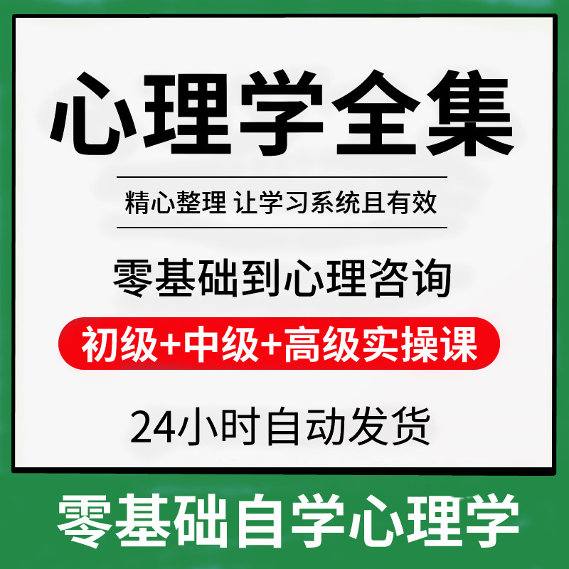 心理学课程零基础入门自学视频咨询师全套集提高情商读心术微表情