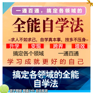 新全能自学法搞定各个领域一通百通的学习方法音频课自学课程教程