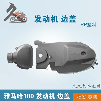 100发动机外壳边盖塑料