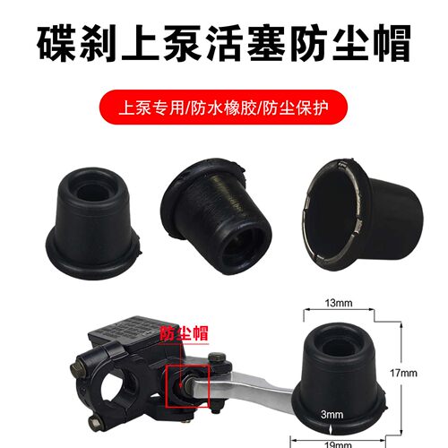 摩托车电动车刹车上泵防尘套