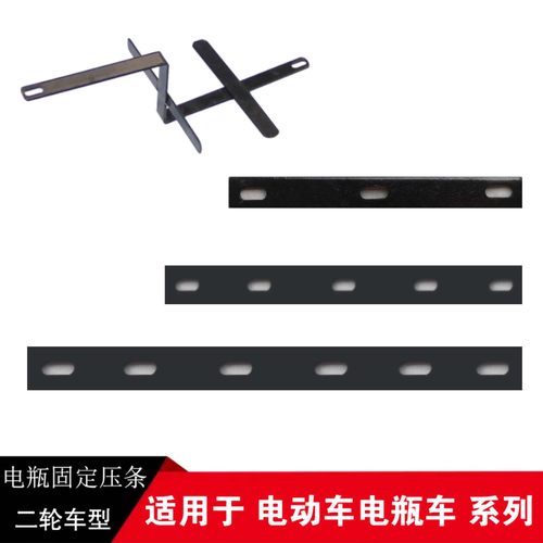 电动车电池固定支架电池仓压条