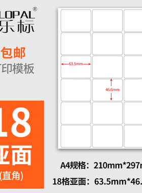 乐标a4不干胶标签打印纸激喷墨18格亚光63.5*46.6标签纸定做贴纸
