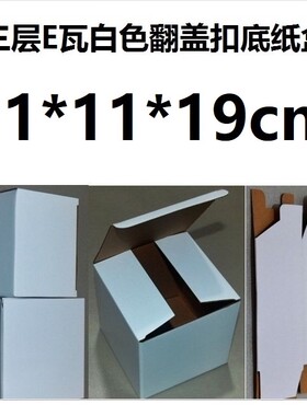 定制尺寸包装盒三层E瓦楞硬白色纸箱纸盒翻盖扣底白盒11*11*19cm