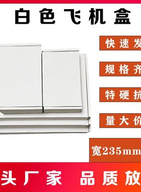 深圳东莞特硬飞机盒宽235mm系列五金配件长方形纸盒淘宝发货纸盒