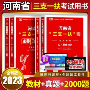 河南省2023年三支一扶公共基础知识教材历年真题试卷必刷2000题模拟卷考试用书资料高校毕业生招募粉笔华图中公河南郑州洛阳新乡市