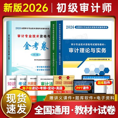 新版2026年审计师初级考试辅导用书教材试卷全套审计理论与实务专业相关知识审计专业技术资格金考卷历年真题库模拟卷习题官方2025