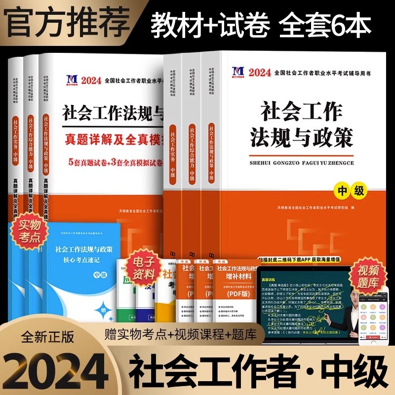 配套网课！2024年社会工作者中级教材历年真题试卷必刷题初级社工证考试用书出版社综合能力法规与政策社会实务中国社区工作师题库-封面