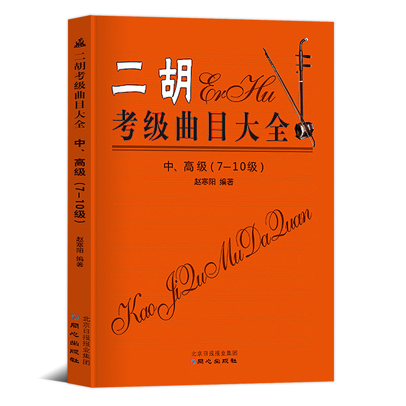 正版二胡考级曲目大全中高级78910级二胡考级练习曲全国二胡演奏考级