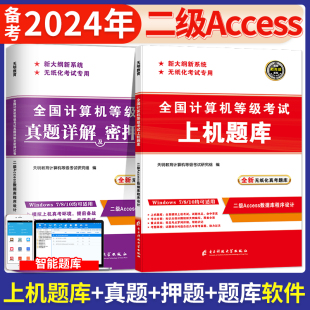 模拟试卷通关秘籍国家等级考试国二计算机二级acc教程全国教材书籍小黑教育未来课堂 二级Access备考2024年计算机二级acc上机题库