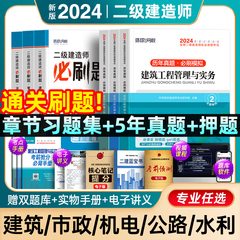 环球网校2024年二建历年真题试卷建筑市政机电公路二级建造师习题集章节必刷题全套教材建设施工管理实务24考试书学习资料官方2023