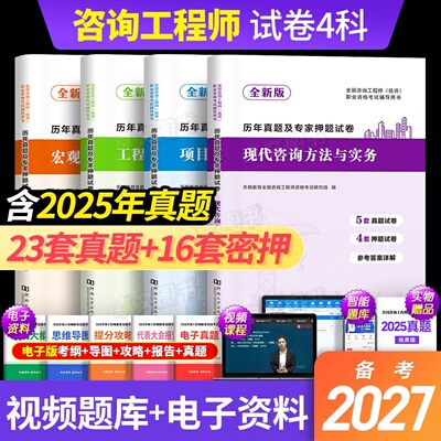 备考2027年注册咨询工程师历年真题库试卷投资职业资格考试用书习题集现代方法与实务项目决策分析评价组织管理发展规划咨询师2026
