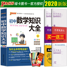 定律手册必刷题题库中考教材全套总复习辅导资料书 2020初中数学知识大全pass绿卡图书一本初一初二初三七八九年级数学基础知识公式