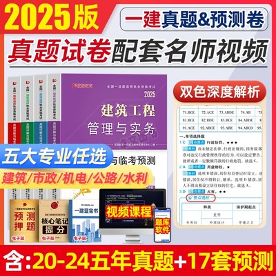 配套视频！备考2026年一建历年真题过关模拟试卷习题24一级建造师教材押题卷建筑市政机电公路水利官方全套资料考试书刷题正版2025