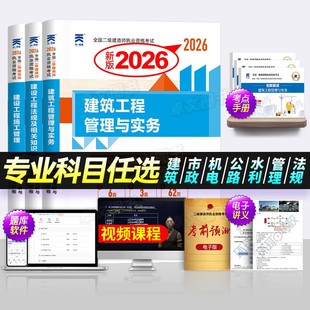 新版2026年二建建筑/市政/机电/公路/水利水电历年真题模拟试卷二级建造师考试书试题施工管理建设法规工程管理与实务用书2025