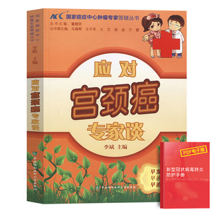 应对宫颈癌专家谈宫颈癌科学治疗家庭医生子宫颈疾病癌诊疗预防治疗临床医学书籍防癌抗癌预防癌症肿瘤书籍内科学参考工具书