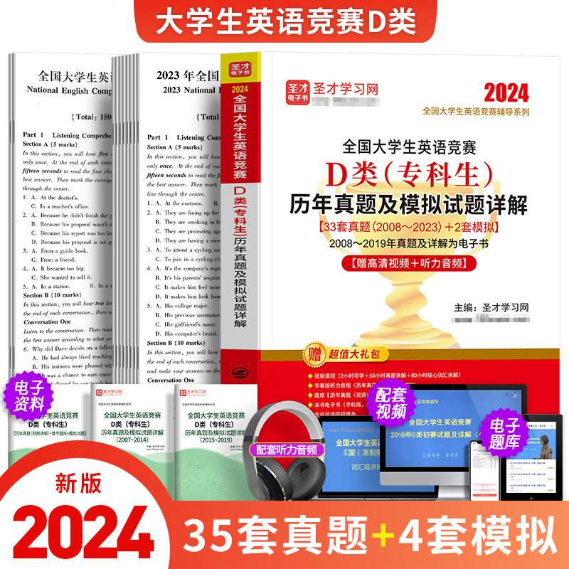 新版2024年全国大学生英语竞赛D类专科生考试历年真题库预测试卷全套圣才应试指南教材词汇单词书2023初赛决赛neccs奥林匹克大英赛