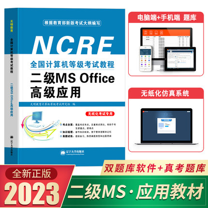 备考2024年计算机二级ms office高级应用教材msoffice等级考试真题题库通关秘籍国二公共基础知识教程全国书籍小黑教育未来课堂