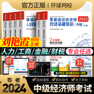 备考2024年环球网校刘艳霞零基础过中级经济师考试书人力资源管理工商金融财税专业基础知识24官方教材历年真题库试卷章节练习2023