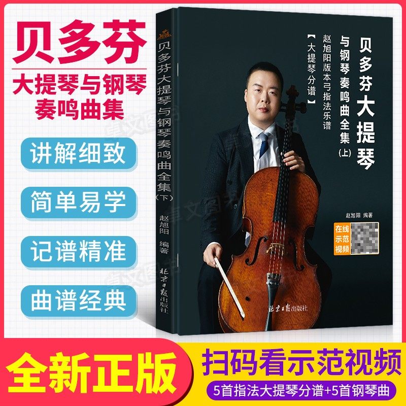 新版贝多芬大提琴与钢琴奏鸣曲全集大提琴分谱与钢琴总谱弓指法乐谱全二册钢琴五线谱曲集钢琴曲集乐谱音乐入门零基础学习参考书籍