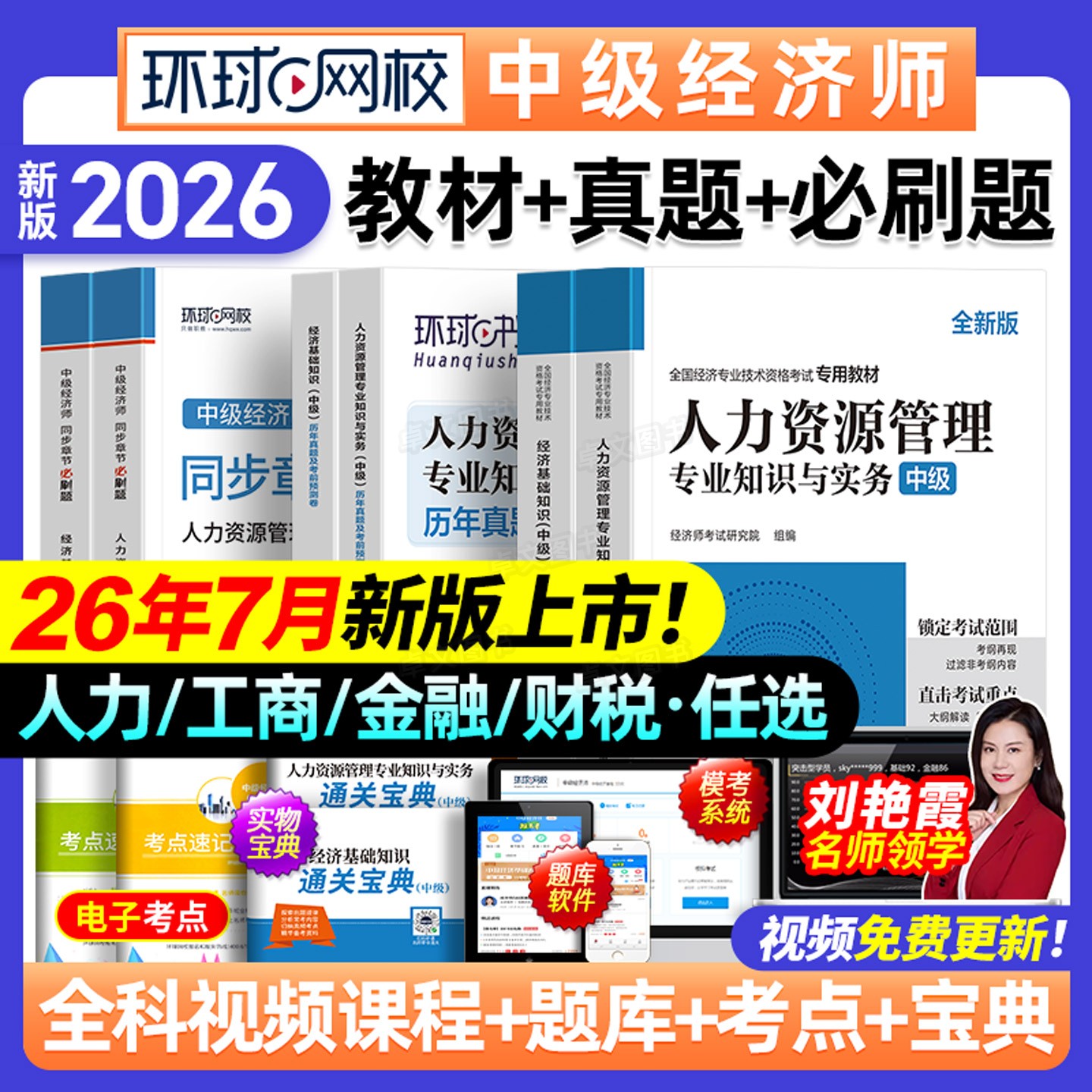中级经济师备考2026年教材历年真题库模拟试卷必刷卷人力资源管理工商金融财税建筑与房地产基础知识产权考试网课环球网校官方2025 - 实物图