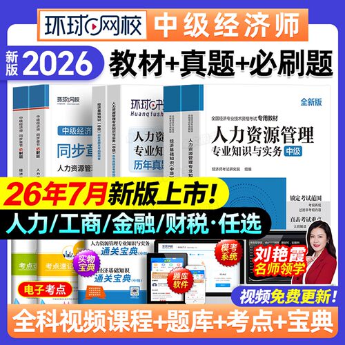 中级经济师备考2026年教材历年真题库模拟试卷必刷卷人力资源管理工商金融财税建筑与房地产基础知识产权考试网课环球网校官方2025