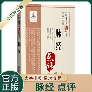 社 读本把脉自学入门书中国医药科技出版 书名家点评古籍大全脉经校释校注白话精解频湖脉学中医基础理论书籍临床经典 脉经王叔和正版